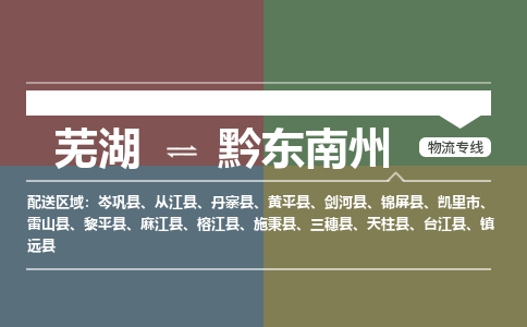 芜湖到黔东南州物流公司-货运专线高效运输「价格优惠」