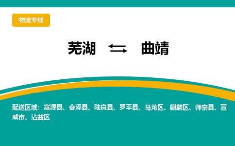 芜湖到曲靖物流公司-货运专线急速响应「免费取件」