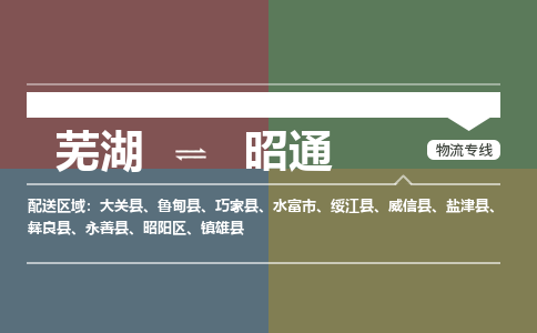 芜湖到昭通物流公司要几天_芜湖到昭通物流专线价格_芜湖至昭通货运公司电话