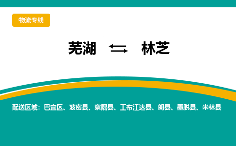 芜湖到林芝物流公司要几天_芜湖到林芝物流专线价格_芜湖至林芝货运公司电话