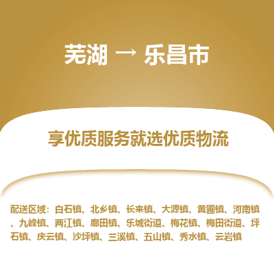 芜湖到乐昌市物流公司-货运专线高效准时「丢损必赔」