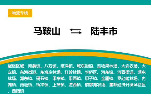 马鞍山到禄丰市物流公司要几天_马鞍山到禄丰市物流专线价格_马鞍山至禄丰市货运公司电话