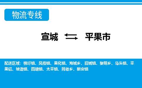 宣城到平果市物流公司要几天_宣城到平果市物流专线价格_宣城至平果市货运公司电话