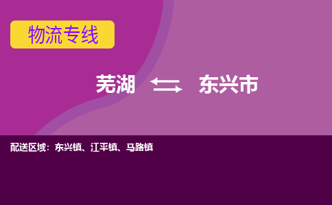 芜湖到东兴市物流公司要几天_芜湖到东兴市物流专线价格_芜湖至东兴市货运公司电话