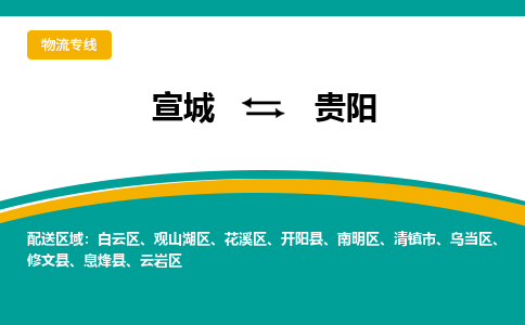 宣城到贵阳物流公司要几天_宣城到贵阳物流专线价格_宣城至贵阳货运公司电话