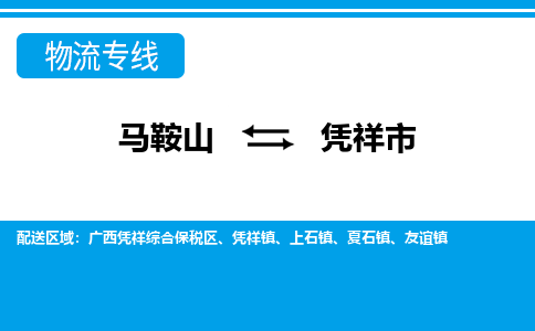 马鞍山到凭祥市物流公司要几天_马鞍山到凭祥市物流专线价格_马鞍山至凭祥市货运公司电话