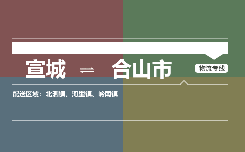 宣城到鹤山市物流公司要几天_宣城到鹤山市物流专线价格_宣城至鹤山市货运公司电话