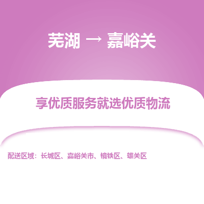 芜湖到嘉峪关物流公司-货运专线丢损必赔「多少一吨」