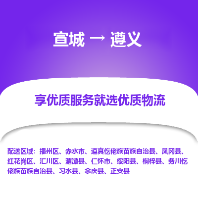 宣城到遵义物流公司要几天_宣城到遵义物流专线价格_宣城至遵义货运公司电话