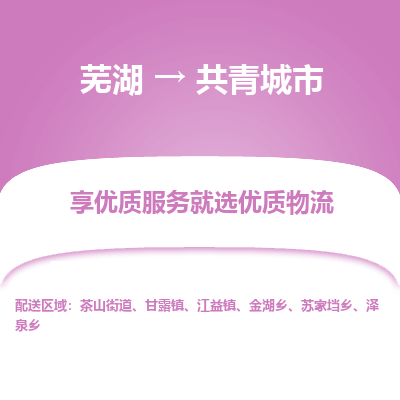 芜湖到共青城市物流公司-货运专线全境闪送「保证时效」