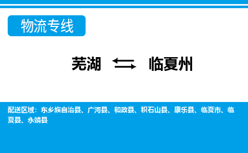 芜湖到临夏州物流公司-货运专线高效准时「全境配送」