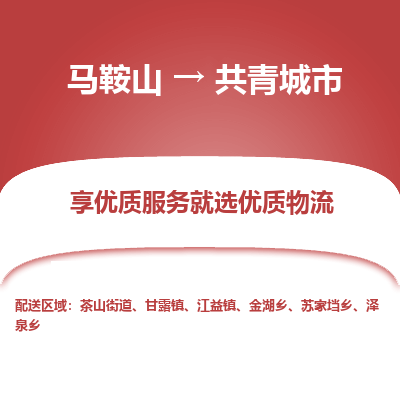 马鞍山到共青城市物流公司要几天_马鞍山到共青城市物流专线价格_马鞍山至共青城市货运公司电话