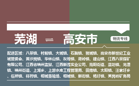 芜湖到高安市物流公司-货运专线时效稳定「准时到达」