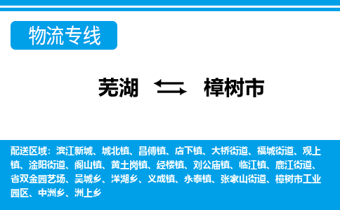 芜湖到樟树市物流公司-货运专线高效准时「上门取货」