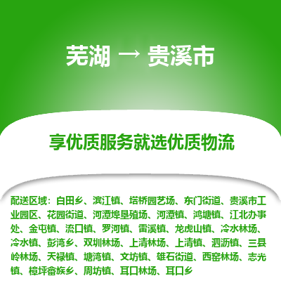 芜湖到贵溪市物流公司要几天_芜湖到贵溪市物流专线价格_芜湖至贵溪市货运公司电话