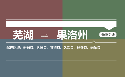 芜湖到果洛州物流公司-货运专线丢损必赔「价格优惠」