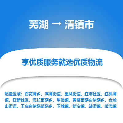 芜湖到清镇市物流公司要几天_芜湖到清镇市物流专线价格_芜湖至清镇市货运公司电话