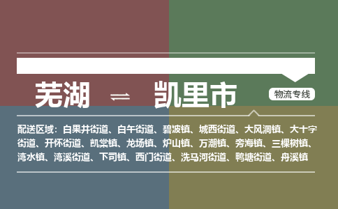 芜湖到凯里市物流公司-货运专线全境闪送「保证时效」