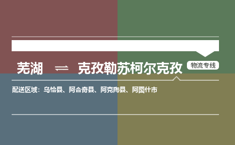 芜湖到克孜勒苏柯尔克孜物流公司-货运专线时效稳定「需要几天」