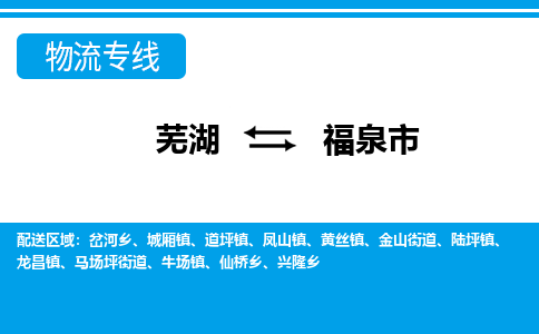 芜湖到福泉市物流公司要几天_芜湖到福泉市物流专线价格_芜湖至福泉市货运公司电话