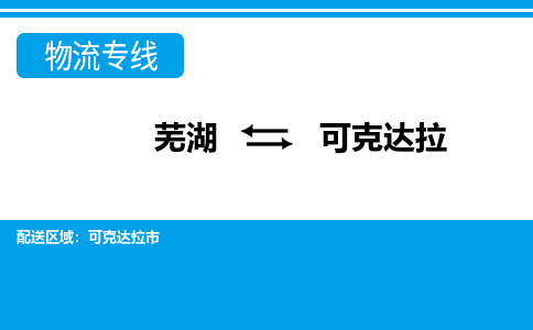 芜湖到可克达拉物流公司-货运专线丢损必赔「上门提货」