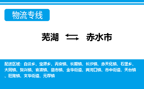 芜湖到赤水市物流公司-货运专线高效运输「价格优惠」