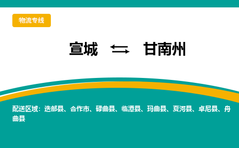 宣城到甘南州物流公司要几天_宣城到甘南州物流专线价格_宣城至甘南州货运公司电话