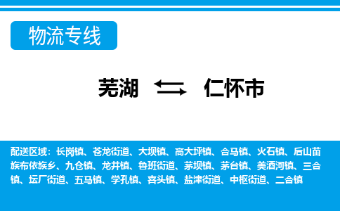 芜湖到仁怀市物流公司要几天_芜湖到仁怀市物流专线价格_芜湖至仁怀市货运公司电话