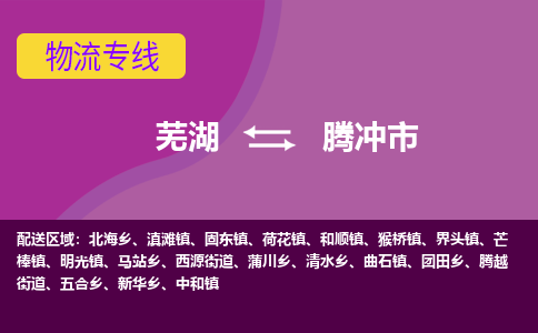 芜湖到腾冲市物流公司要几天_芜湖到腾冲市物流专线价格_芜湖至腾冲市货运公司电话