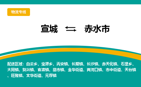 宣城到赤水市物流公司要几天_宣城到赤水市物流专线价格_宣城至赤水市货运公司电话