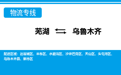 芜湖到乌鲁木齐物流公司要几天_芜湖到乌鲁木齐物流专线价格_芜湖至乌鲁木齐货运公司电话