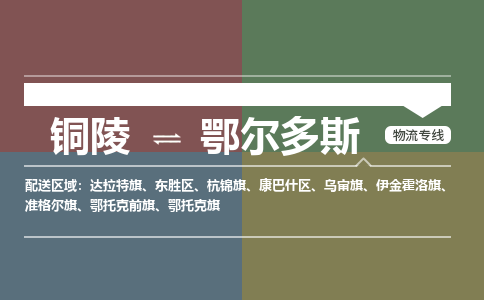 铜陵到鄂尔多斯物流公司要几天_铜陵到鄂尔多斯物流专线价格_铜陵至鄂尔多斯货运公司电话