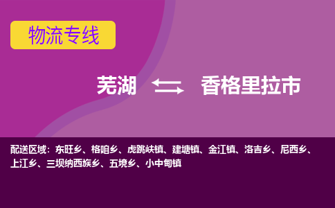 芜湖到香格里拉市物流公司-货运专线高效准时「上门取货」