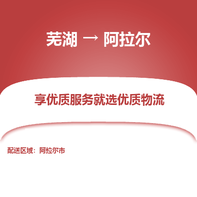 芜湖到阿拉尔物流公司-货运专线时效稳定「需要几天」