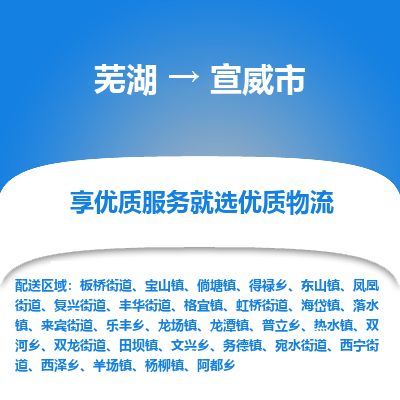 芜湖到宣威市物流公司-货运专线全境派送「准时到达」