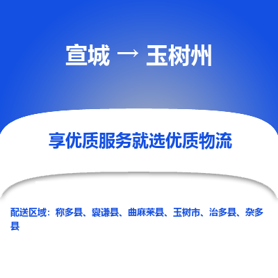 宣城到玉树州物流公司要几天_宣城到玉树州物流专线价格_宣城至玉树州货运公司电话