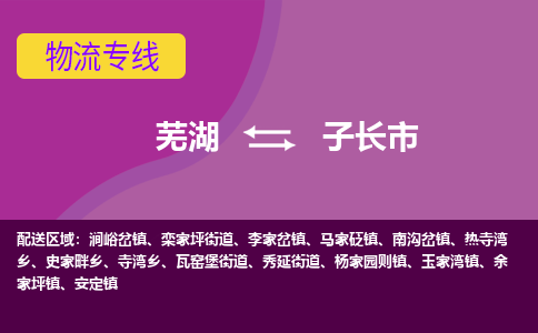 芜湖到子长市物流公司-货运专线高效运输「价格优惠」