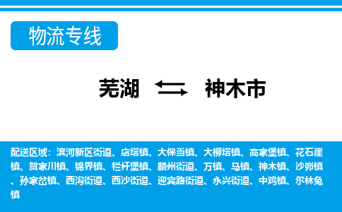 芜湖到神木市物流公司-货运专线全境闪送「保证时效」