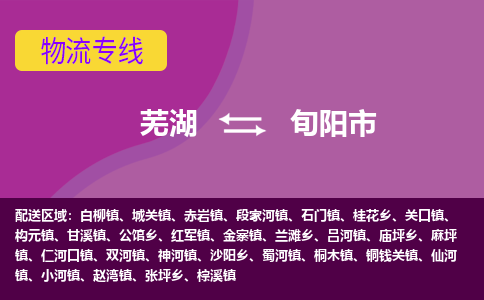 芜湖到旬阳市物流公司要几天_芜湖到旬阳市物流专线价格_芜湖至旬阳市货运公司电话