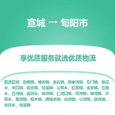 宣城到旬阳市物流公司要几天_宣城到旬阳市物流专线价格_宣城至旬阳市货运公司电话