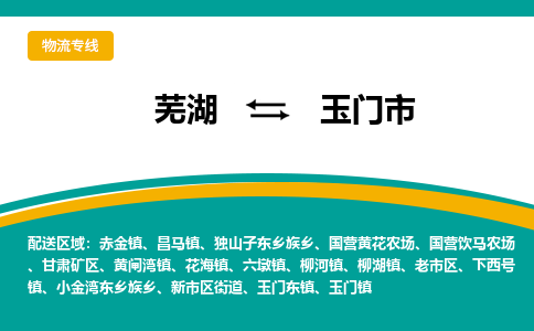 马鞍山到玉门市物流公司要几天_芜湖到玉门市物流专线价格_芜湖至玉门市货运公司电话