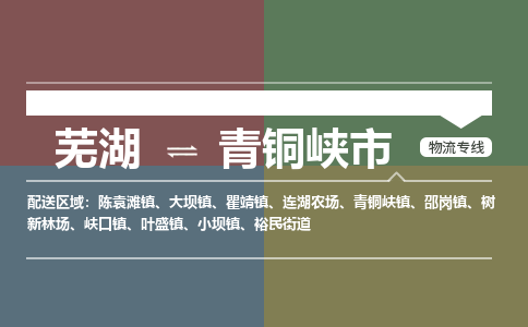 芜湖到青铜峡市物流公司要几天_芜湖到青铜峡市物流专线价格_芜湖至青铜峡市货运公司电话