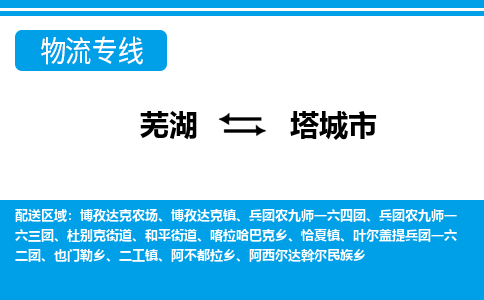 芜湖到塔城市物流公司-货运专线全境配送「多少天到」