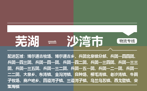 芜湖到沙湾市物流公司-货运专线高效准时「丢损必赔」