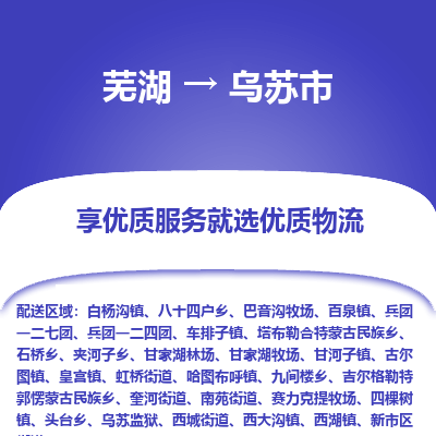 芜湖到乌苏市物流公司-货运专线高效准时「价格实惠」