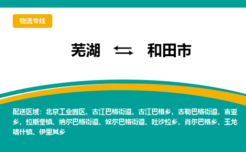 芜湖到和田市物流公司要几天_芜湖到和田市物流专线价格_芜湖至和田市货运公司电话