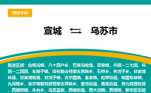 宣城到乌苏市物流公司要几天_宣城到乌苏市物流专线价格_宣城至乌苏市货运公司电话