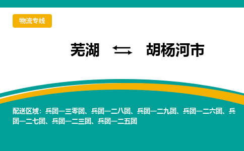 芜湖到胡杨河市物流公司-货运专线高效准时「丢损必赔」