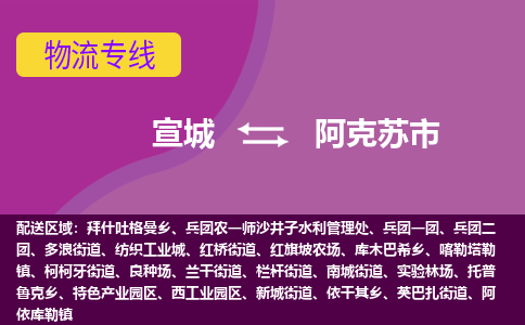 宣城到阿克苏市物流公司要几天_宣城到阿克苏市物流专线价格_宣城至阿克苏市货运公司电话