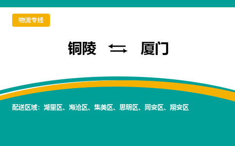 铜陵到厦门物流公司要几天_铜陵到厦门物流专线价格_铜陵至厦门货运公司电话